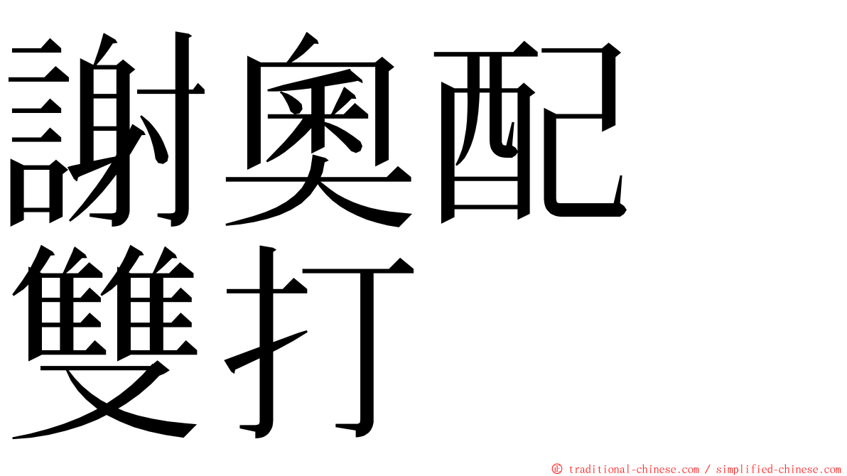 謝奧配　雙打 ming font
